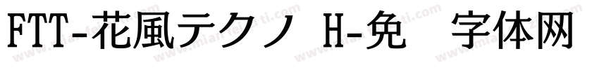 FTT-花風テクノ H字体转换